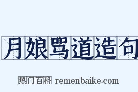 月娘骂道造句是什么意思的图片